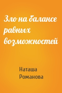 Зло на балансе равных возможностей