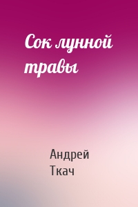 Сок лунной травы