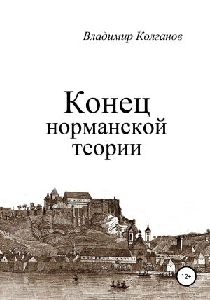 Обложка книги «Конец норманской теории» — Владимир Колганов