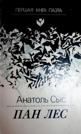 Обложка книги «Пан Лес» — Анатоль Сыс