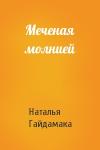 Наталья Гайдамака - Меченая молнией