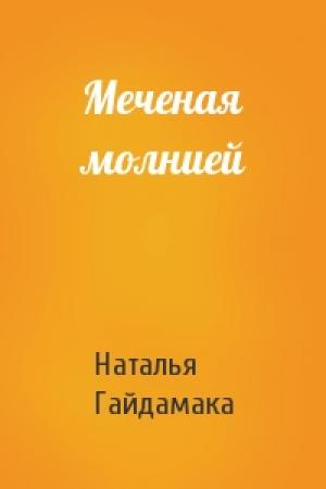 Обложка книги «Меченая молнией» — Наталья Гайдамака