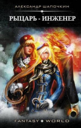 Обложка книги «Рыцарь - Инженер» — Александр Шапочкин