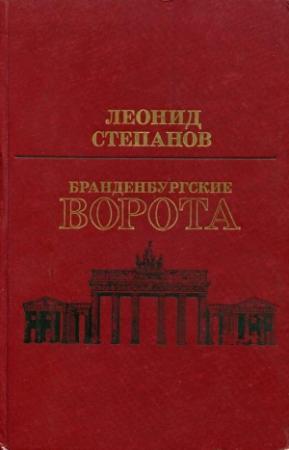 Обложка книги «Бранденбургские ворота» — Леонид Степанов
