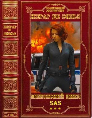 Обложка книги «SAS. Книги 1-54» — Жерар де Виллье