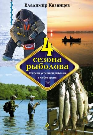 Обложка книги «Четыре сезона рыболова» — Владимир Казанцев