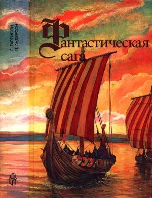 Обложка книги «Фантастическая сага; Сломанный меч» — Пол Андерсон, Гарри Гаррисон