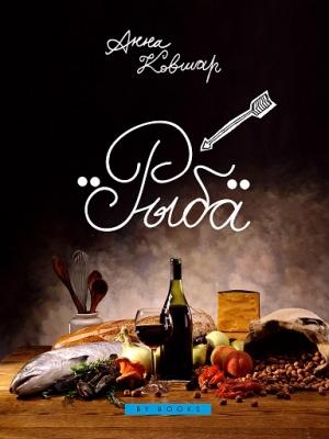 Обложка книги «Рыба» — Анна Ковшар