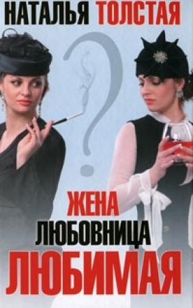Обложка книги «Жена, любовница, любимая» — Наталья Толстая