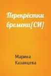 Марина Казанцева - Перекрёстки времени[СИ]