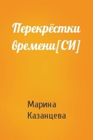 Обложка книги «Перекрёстки времени[СИ]» — Марина Казанцева