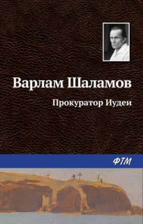Обложка книги «Прокуратор Иудеи» — Варлам Шаламов