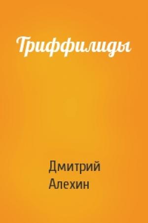 Обложка книги «Триффилиды» — Дмитрий Алехин