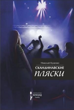 Обложка книги «Скандинавские пляски» — Николай Куценко