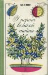Михаил Ивин - У порога великой тайны