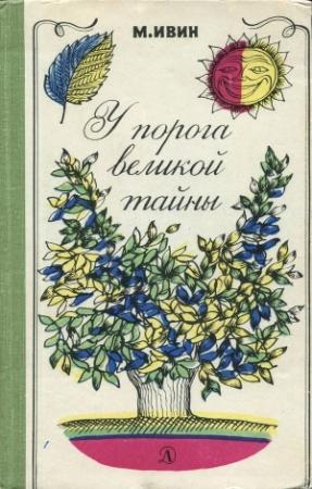 Обложка книги «У порога великой тайны» — Михаил Ивин