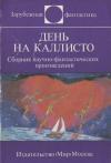 Иржи Чигарж, Ян Фекете, Людмила Фрейова, Иван Изакович, Вацлав Кайдош, Душан Кужел, Ян Ленчо, Любомир Махачек, Яна Моравцова, Онджей Нефф, Йозеф Несвадба, Мартин Петишка, Ладислав Салаи, Людвик Соучек, Ярослав Вейс, Ярослав Велинский, Зденек Вольный, Ярослав Зика, Збинек Черник - День на Каллисто
