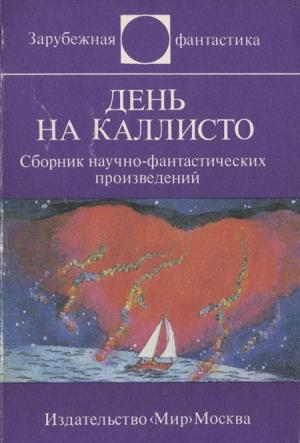Обложка книги «День на Каллисто» — Иржи Чигарж, Ян Фекете, Людмила Фрейова, Иван Изакович, Вацлав Кайдош, Душан Кужел, Ян Ленчо, Любомир Махачек, Яна Моравцова, Онджей Нефф, Йозеф Несвадба, Мартин Петишка, Ладислав Салаи, Людвик Соучек, Ярослав Вейс, Ярослав Велинский, Зденек Вольный, Ярослав Зика, Збинек Черник