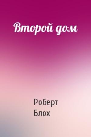 Обложка книги «Второй дом» — Роберт Блох