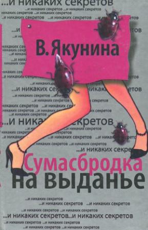 Обложка книги «Сумасбродка на выданье» — Виолетта Якунина