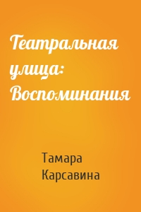 Театральная улица: Воспоминания