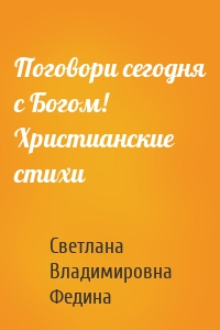 Поговори сегодня с Богом! Христианские стихи