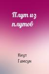 Кнут Гамсун - Плут из плутов