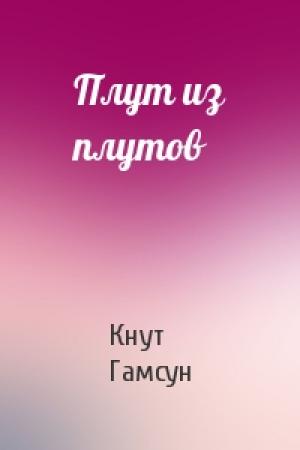 Обложка книги «Плут из плутов» — Кнут Гамсун