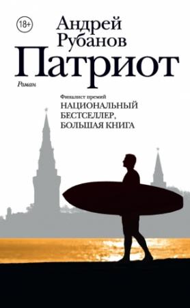 Обложка книги «Патриот» — Андрей Рубанов