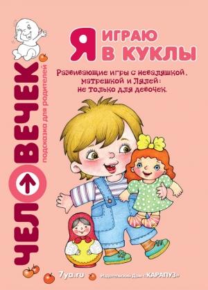 Обложка книги «Я играю в куклы. Развивающие игры с неваляшкой, матрешкой и Лялей: не только для девочек» — Светлана Груничева, Юлия Разенкова