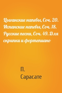 Цыганские напевы, Cоч. 20. Испанские напевы, Cоч. 18. Русские песни, Cоч. 49. Для скрипки и фортепиано