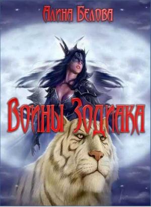 Обложка книги «Воины Зодиака» — Алина Белова
