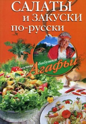 Обложка книги «Салаты и закуски по-русски» — Агафья Звонарева