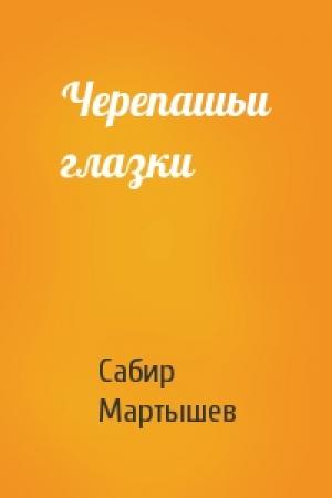 Обложка книги «Черепашьи глазки» — Сабир Мартышев