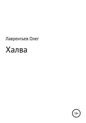 Обложка книги «Халва» — Олег Лаврентьев