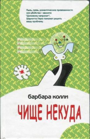 Обложка книги «Чище некуда» — Барбара Колли