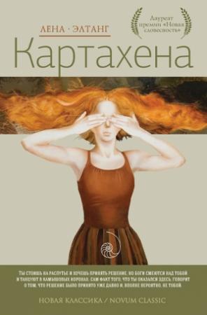 Обложка книги «Картахена» — Лена Элтанг