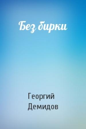 Обложка книги «Без бирки» — Георгий Демидов