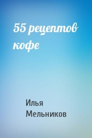 Обложка книги «55 рецептов кофе» — Илья Мельников
