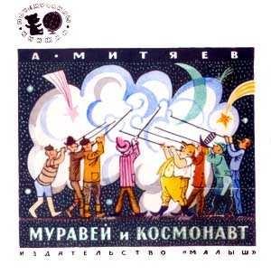 Обложка книги «Муравей и космонавт» — Анатолий Митяев