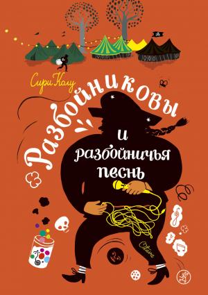 Обложка книги «Разбойниковы и разбойничья песнь» — Сири Колу
