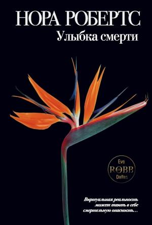 Обложка книги «Улыбка смерти» — Нора Робертс