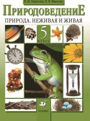 Обложка книги «Природоведение. Природа. Неживая и живая. 5 класс» — Вера Пакулова, Нина Иванова
