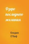 Клодия О'Киф - Озеро последнего желания