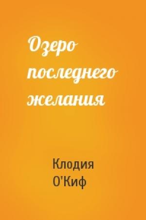 Обложка книги «Озеро последнего желания» — Клодия О'Киф