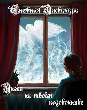 Обложка книги «Ангел на твоём подоконнике» — Александра Снежная