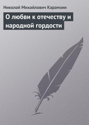Обложка книги «О любви к отечеству и народной гордости» — Николай Карамзин