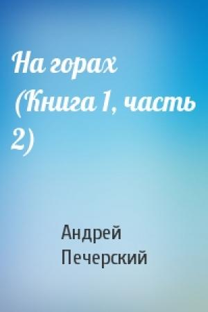 Обложка книги «На горах (Книга 1, часть 2)» — Андрей Печерский