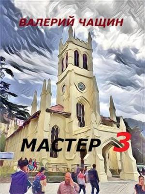 Обложка книги «Мастер 3 [СИ]» — Валерий Чащин