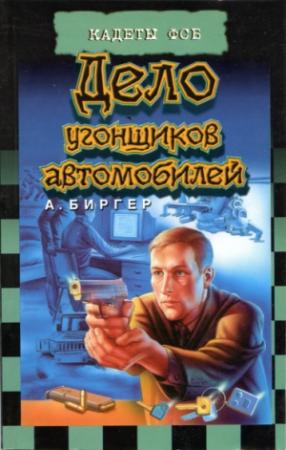 Обложка книги «Дело угонщиков автомобилей» — Алексей Биргер